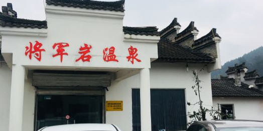 将军岩市温