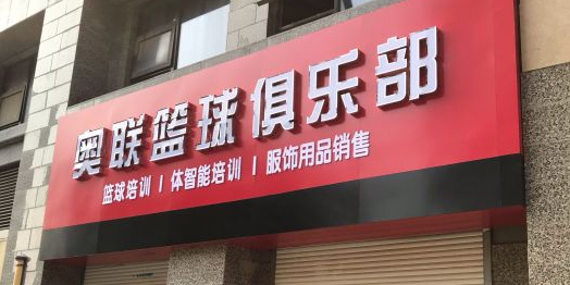奥联篮球马俱部