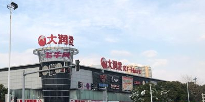 大发润发(关河店)