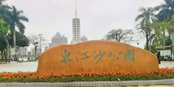 东江沙公园