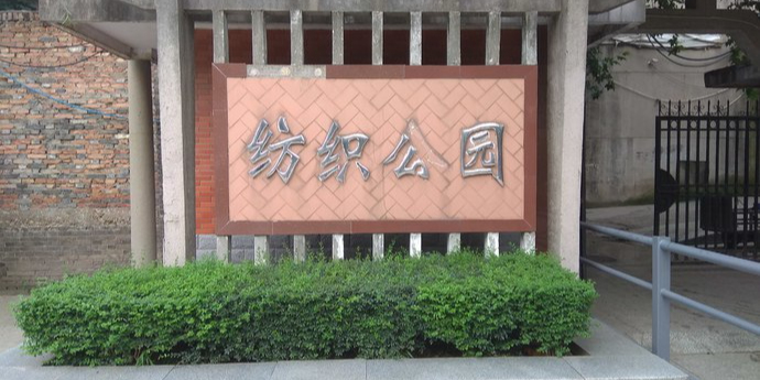 纺织公园