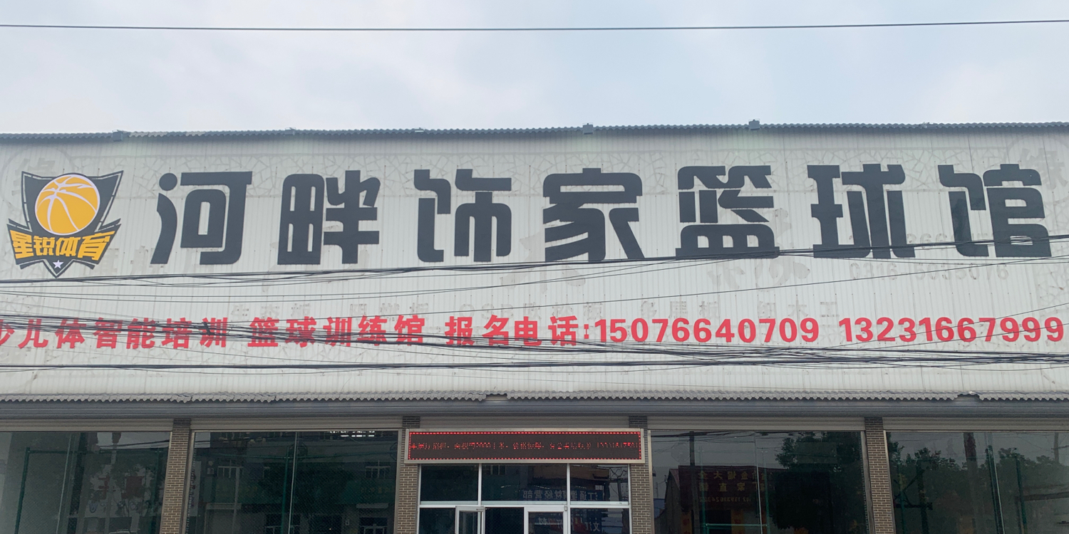 河畔饰家篮球馆