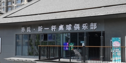 乔氏新一杆台球俱乐部(北仑印象里店)