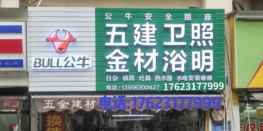 五金建材卫浴照明