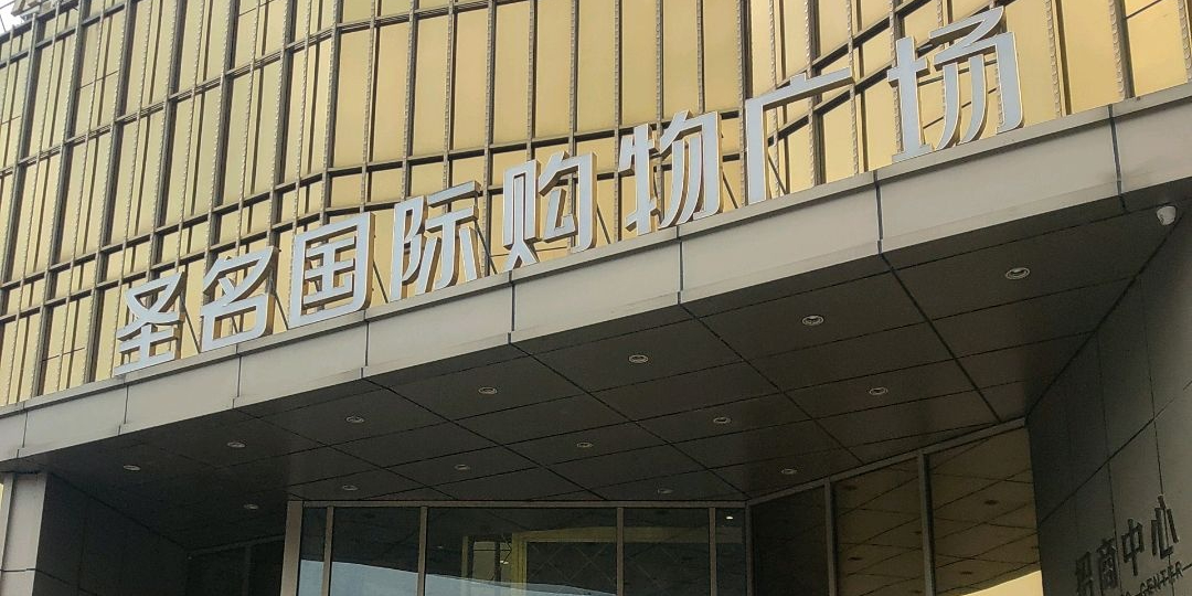 圣明超市