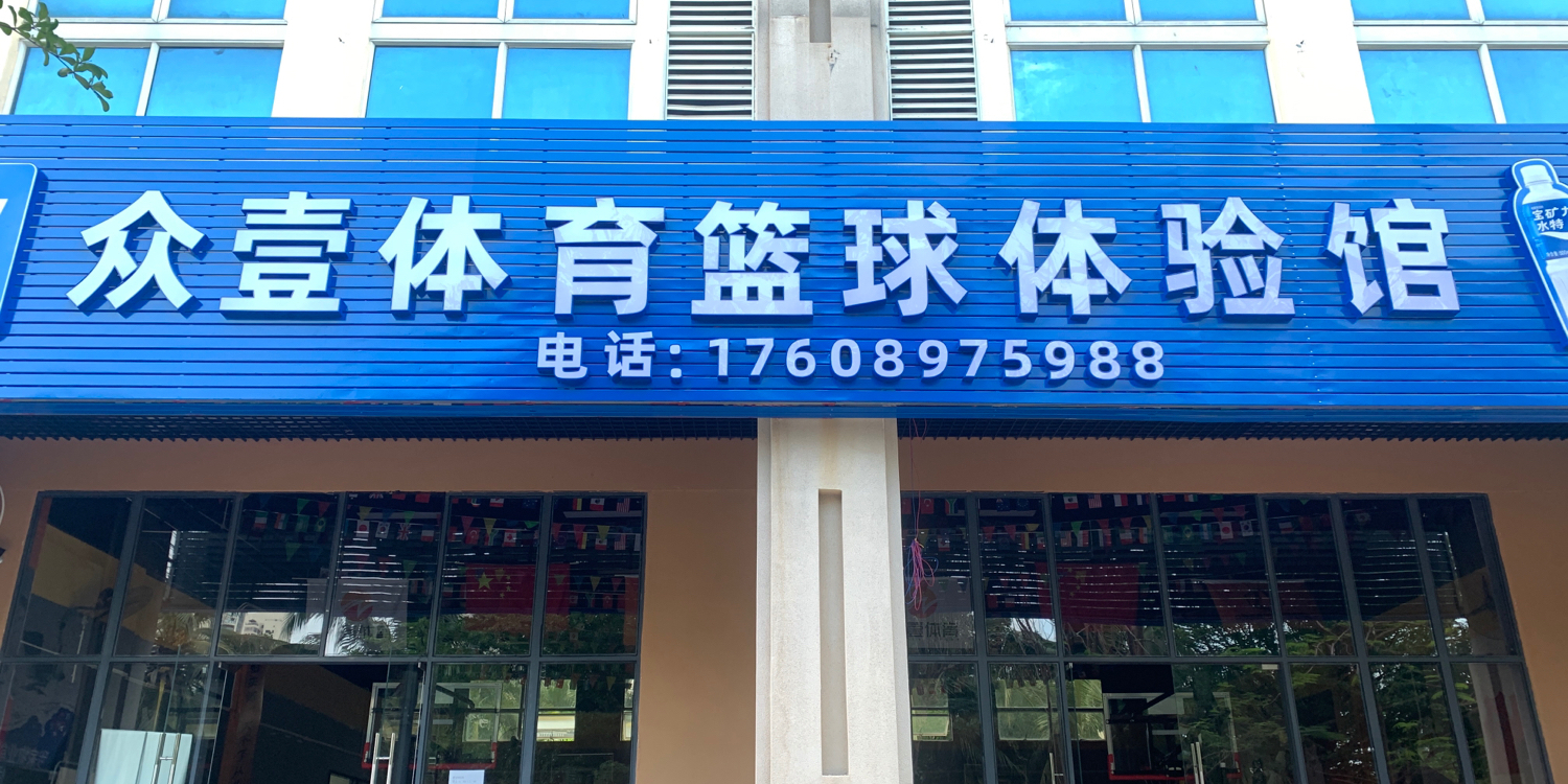 众壹体育篮球体验馆(北海岸店)