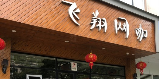 翔飞网咖(雁荡西路店)