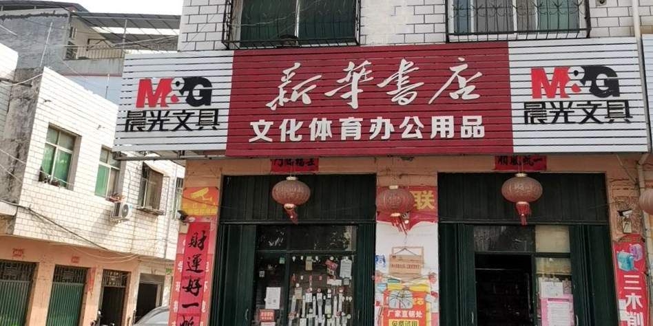 卧龙区英庄镇新华书店(勤政路店)