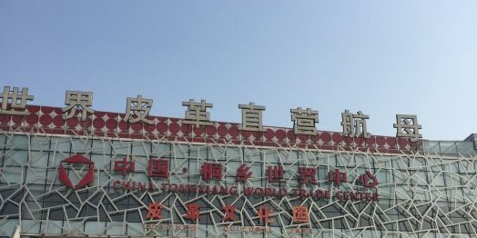 中国·桐乡世贸中心