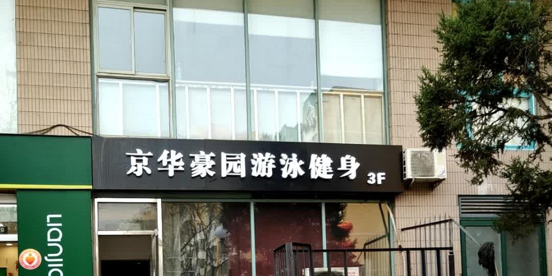 京华豪园游泳健身中心