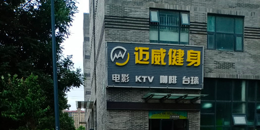 迈威建设俱乐部