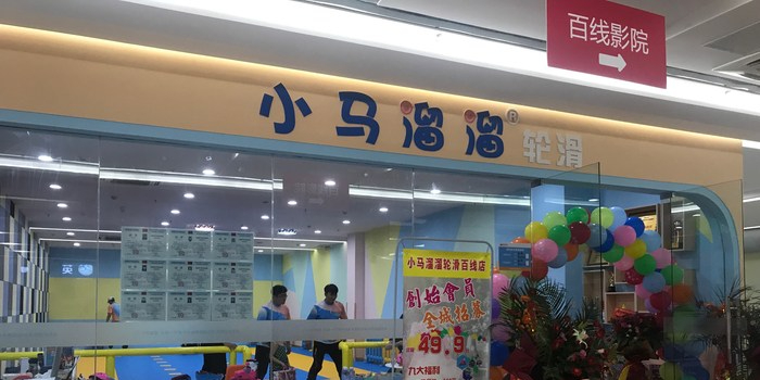 小马溜溜轮滑(百线商业广场店)