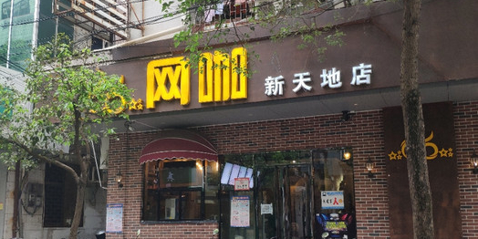 66网咖(新天地店)