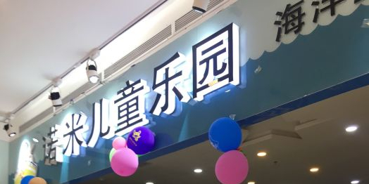 诺你儿童乐园(大理店)