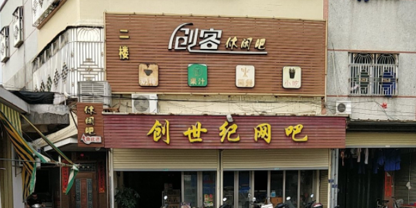 创世纪网吧(G228店)