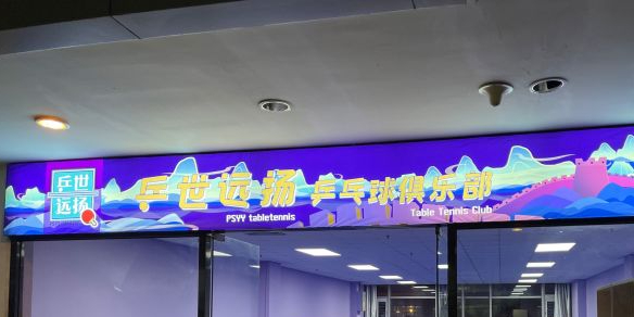 乒世远扬乒乓球具乐部