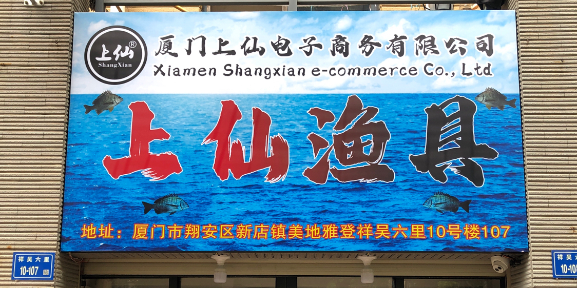 上仙渔具旗舰店