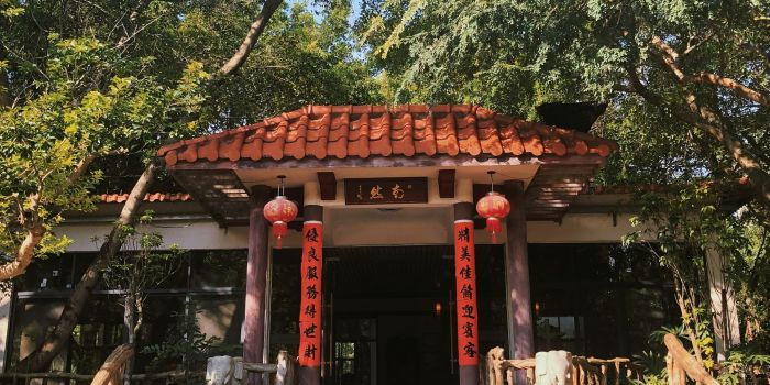 南然生态休闲农庄