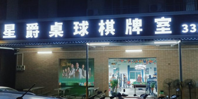 新圩星爵桌球棋牌室
