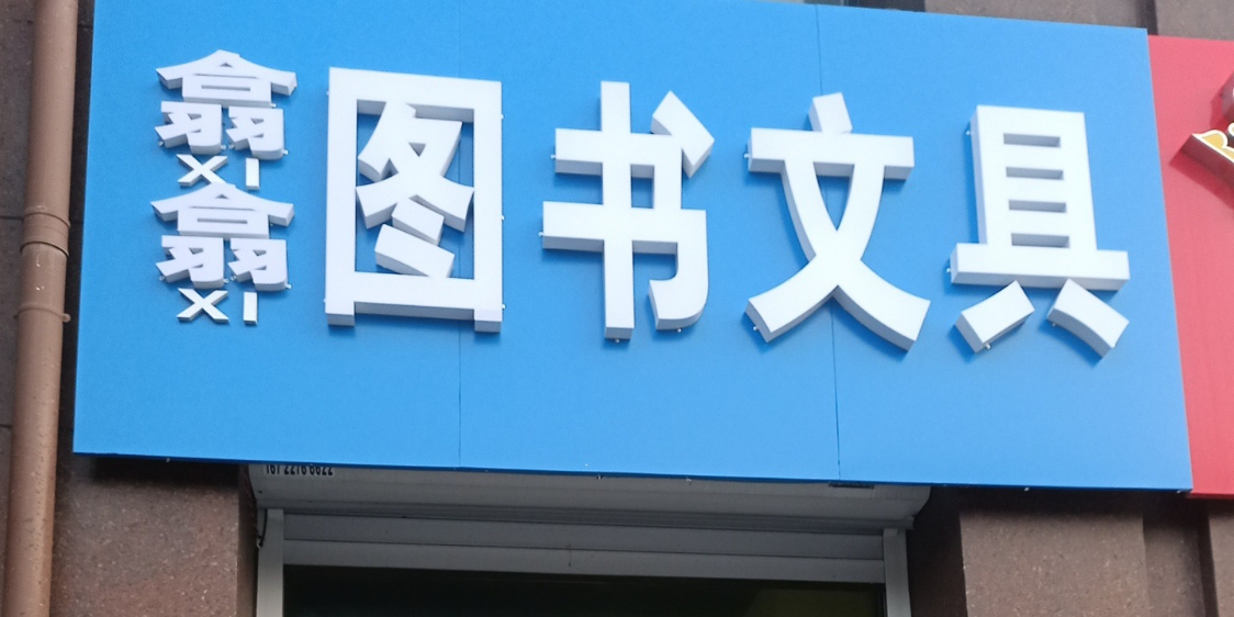翕翕图书问句