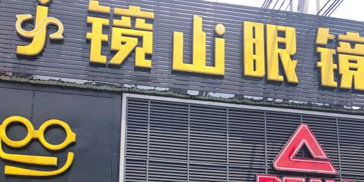 镜山眼睛(龙洞店)