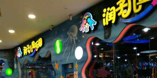 润子儿童乐园(独秀大道店)