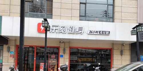 乐乐运动健身(万达帝景苑升级店)