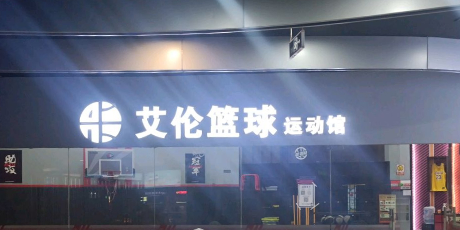 艾伦篮球运动馆(新区哥伦布店)