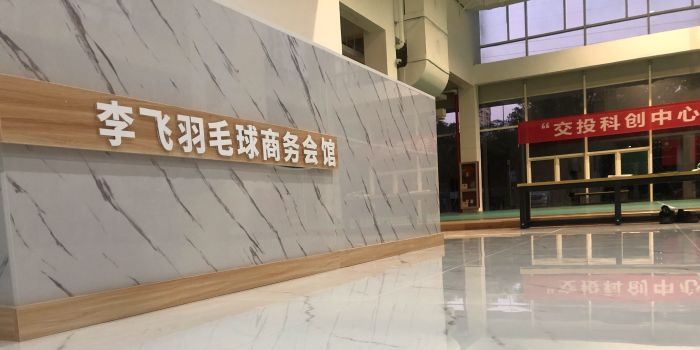 李飞羽毛城商务会馆(交投馆)