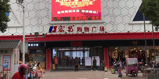 红昌购物广场(赣县店)