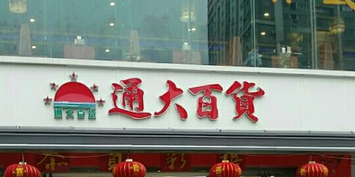 通大百货