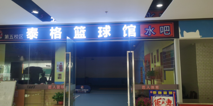 泰格篮球馆(瑞沃广场店)