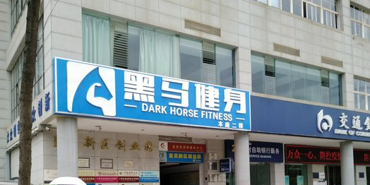 黑马健身房