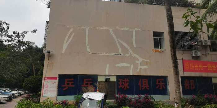 珍珠裕苑乒乓球馆