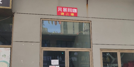 风暴网咖(天筑广场店)