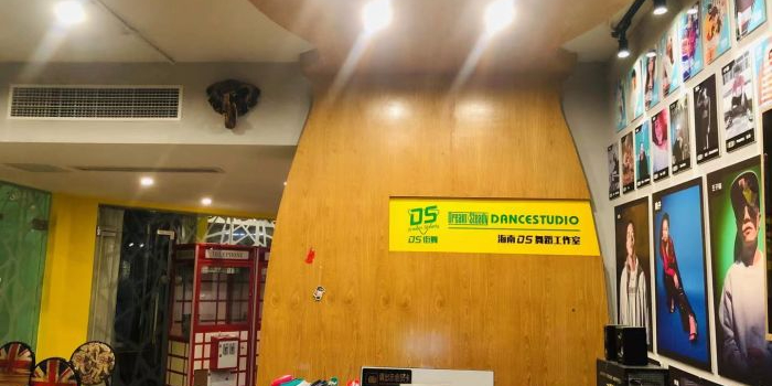 海南DS舞蹈工作室(世贸店)