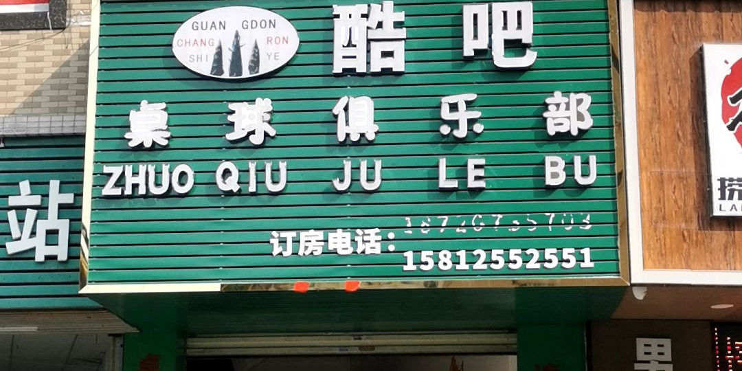 酷吧台球俱乐部