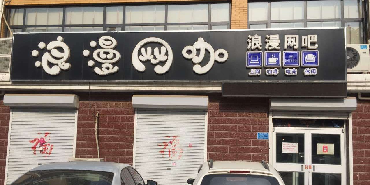 浪漫王卡(长卿北街店)