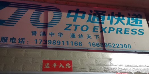 中通快递(英州店)