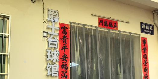 爵士台球馆(荔枝沟四巷店)