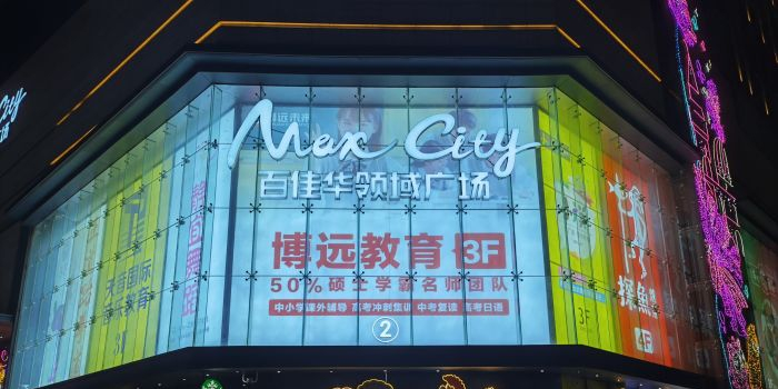 百佳华领域广场