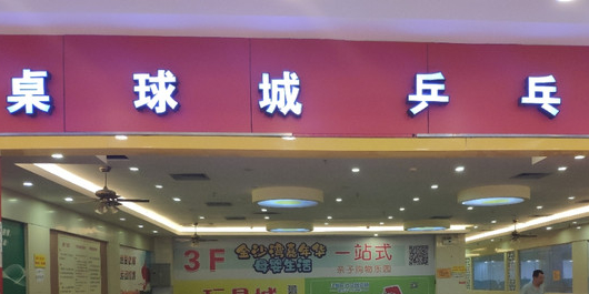 金沙湾购物广场-桌球城(金沙湾购物广场店)