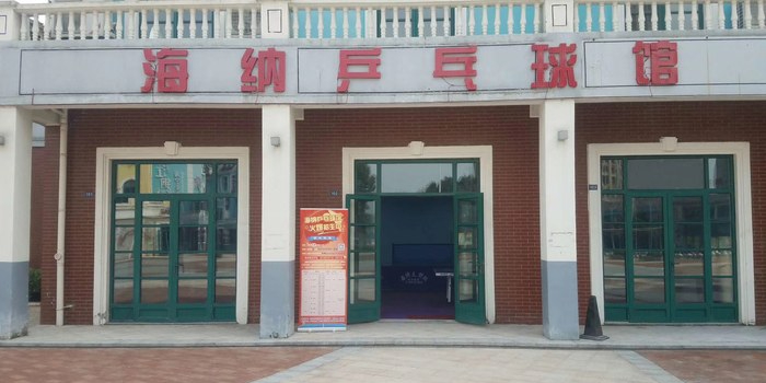 海宁市海纳乒乓球馆