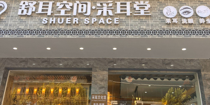 舒耳空间采耳堂(时代广场店)