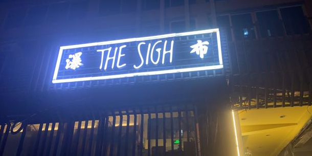 瀑布精酿The Sigh Gallery&lounge(东街口店)