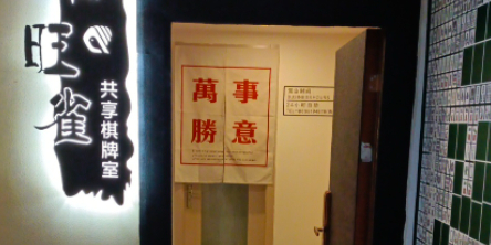 旺雀共享气派室(仓山万达店)