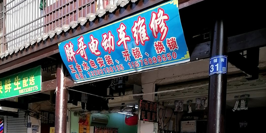 胖哥电动车维修