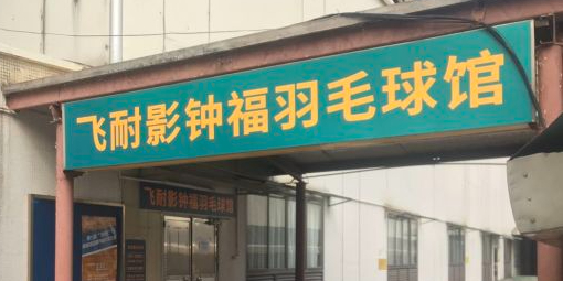 飞耐影钟福羽毛球馆(钟福广场店)
