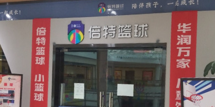 倍特篮球馆(华润万家店)