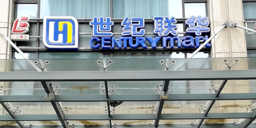 联华超市(莫干山路店)